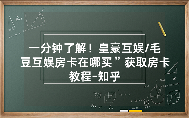 一分钟了解！皇豪互娱/毛豆互娱房卡在哪买”获取房卡教程-知乎