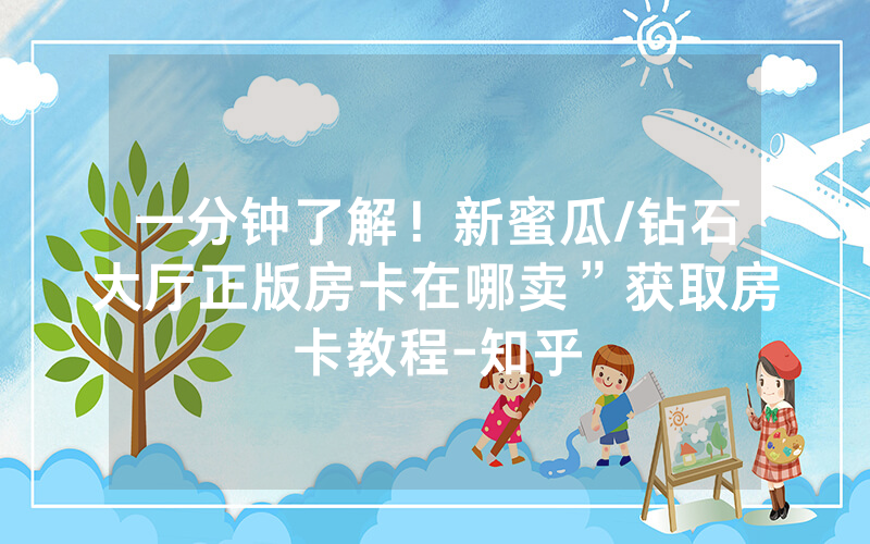 一分钟了解！新蜜瓜/钻石大厅正版房卡在哪卖”获取房卡教程-知乎