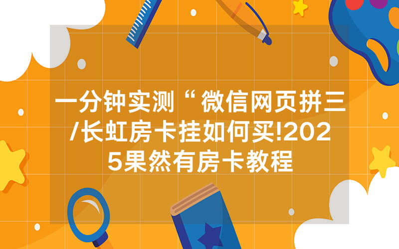 一分钟实测“微信网页拼三/长虹房卡挂如何买!2025果然有房卡教程