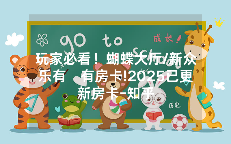 玩家必看！蝴蝶大厅/新众乐有沒有房卡!2025已更新房卡-知乎