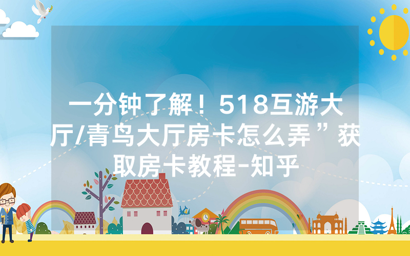 一分钟了解！518互游大厅/青鸟大厅房卡怎么弄”获取房卡教程-知乎