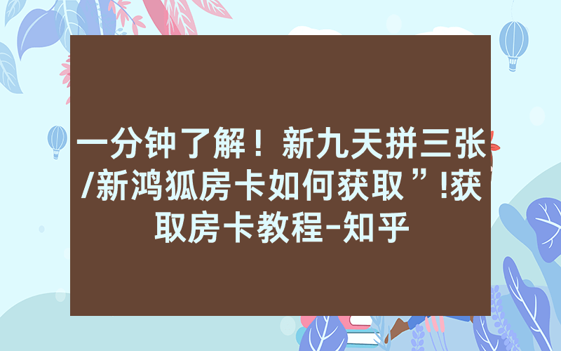 一分钟了解！新九天拼三张/新鸿狐房卡如何获取”!获取房卡教程-知乎