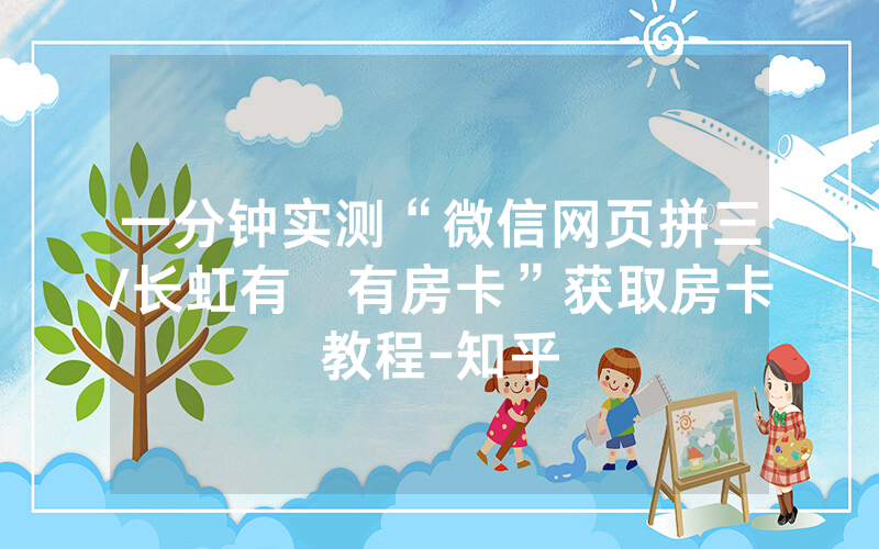 一分钟实测“微信网页拼三/长虹有沒有房卡”获取房卡教程-知乎