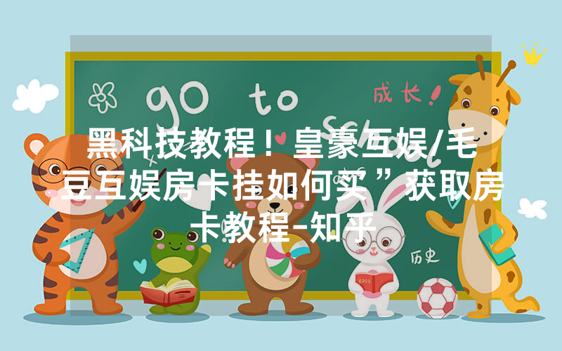 黑科技教程！皇豪互娱/毛豆互娱房卡挂如何买”获取房卡教程-知乎