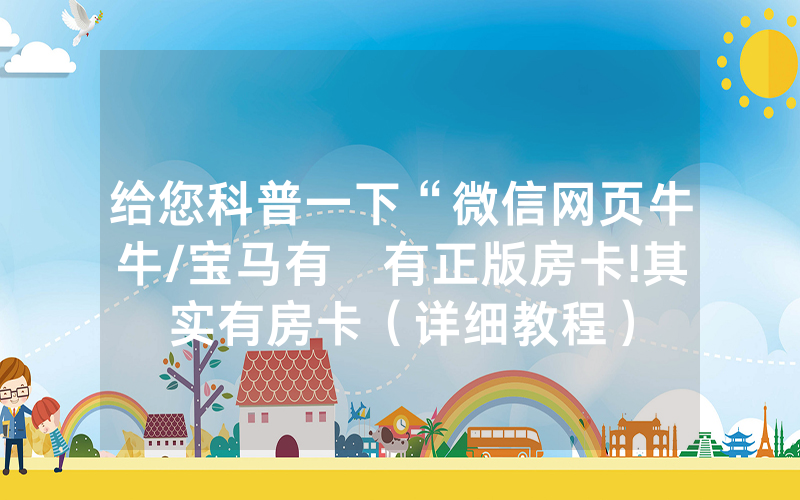 给您科普一下“微信网页牛牛/宝马有沒有正版房卡!其实有房卡（详细教程）