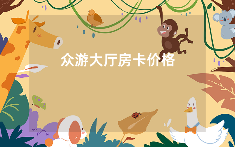 众游大厅房卡价格