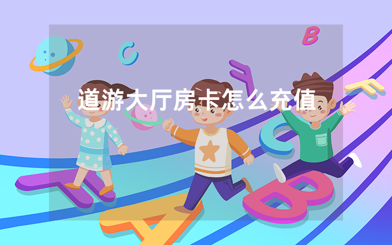 道游大厅房卡怎么充值