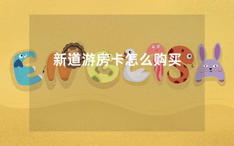 新道游房卡怎么购买