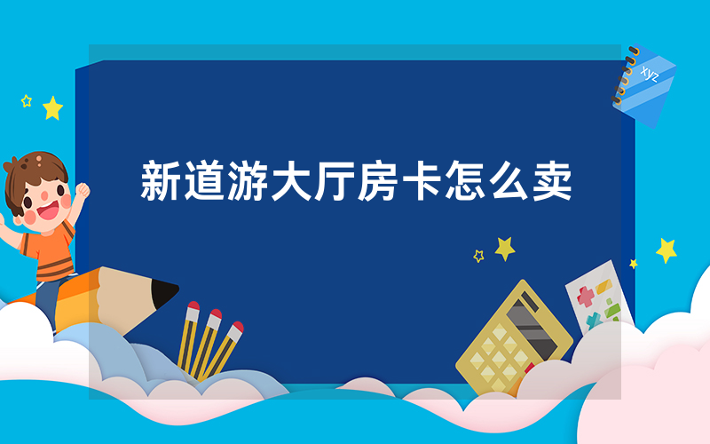 新道游大厅房卡怎么卖