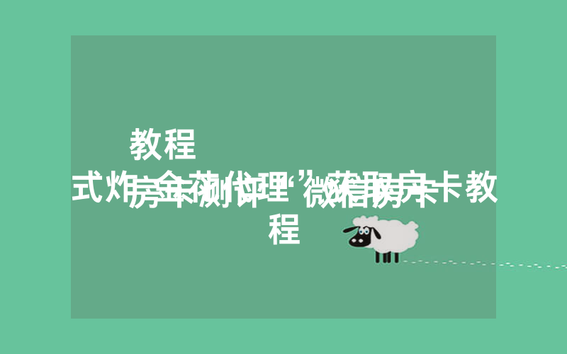 教程
房卡测评“微信房卡式炸 金花代理”获取房卡教程