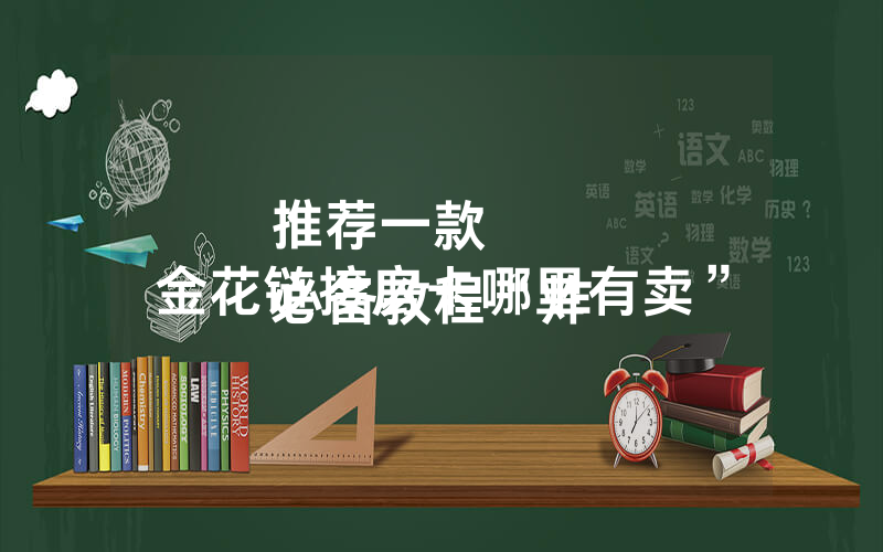 推荐一款
必备教程“炸 金花链接房卡哪里有卖”