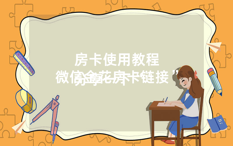 房卡使用教程
分享一下“微信金花房卡链接”