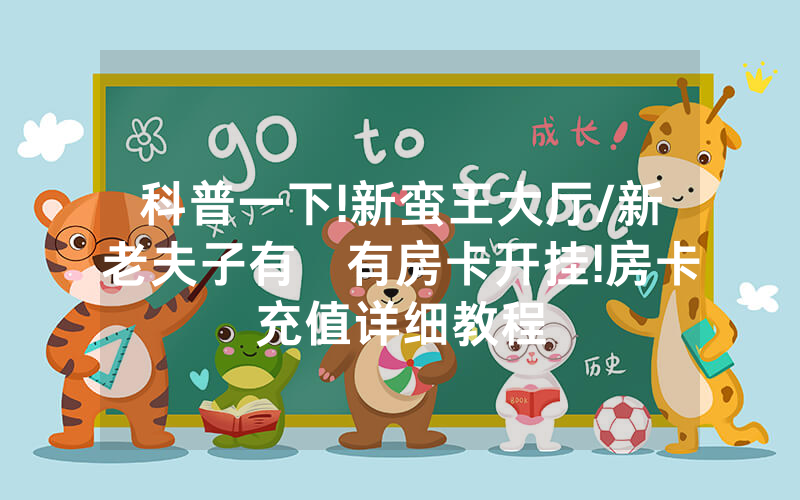 科普一下!新蛮王大厅/新老夫子有沒有房卡开挂!房卡充值详细教程
