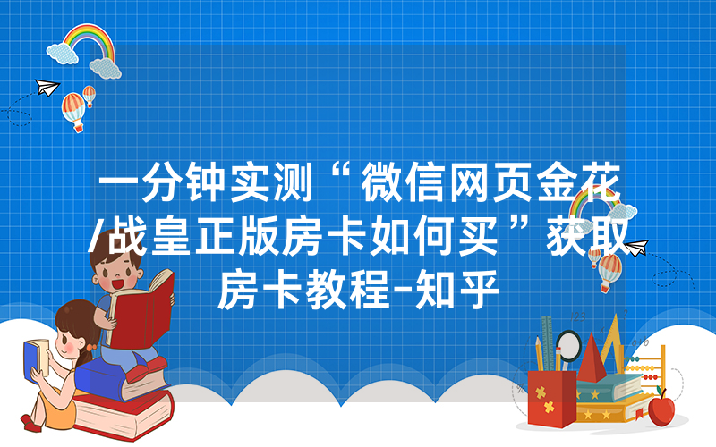 一分钟实测“微信网页金花/战皇正版房卡如何买”获取房卡教程-知乎