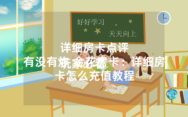 详细房卡点评
玩家必看“有没有炸 金花房卡：详细房卡怎么充值教程