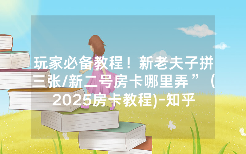 玩家必备教程！新老夫子拼三张/新二号房卡哪里弄”（2025房卡教程)-知乎