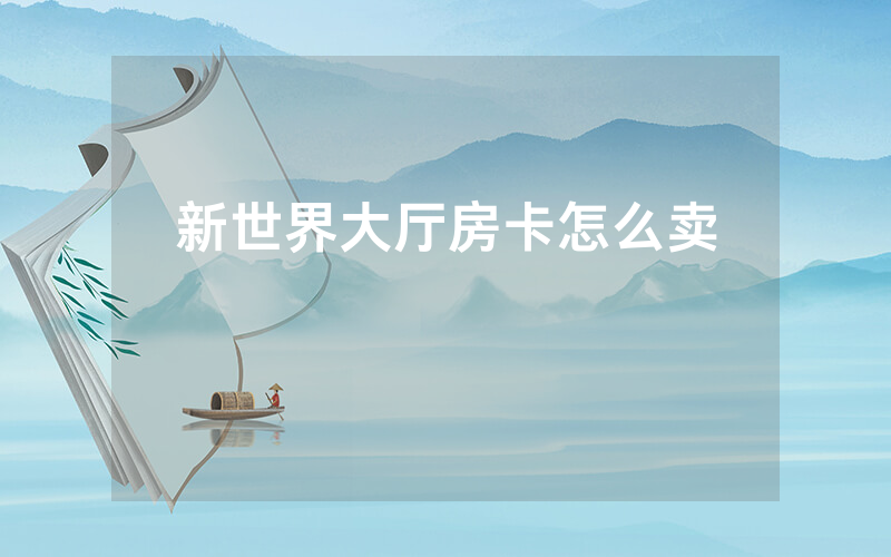 新世界大厅房卡怎么卖