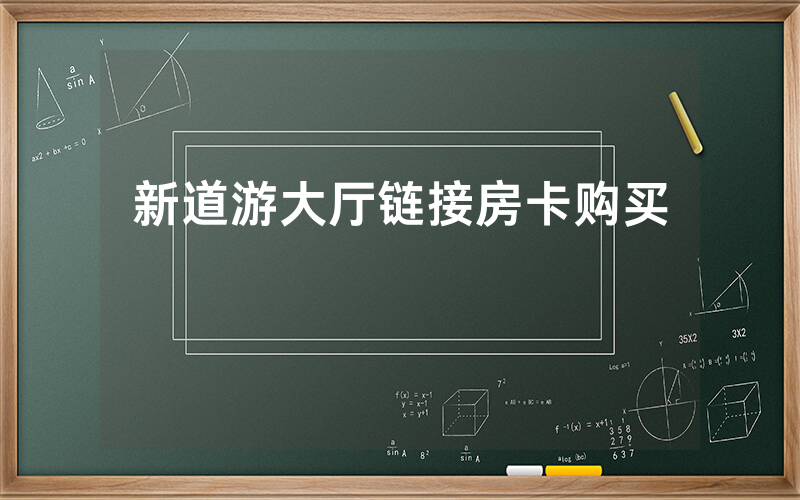新道游大厅链接房卡购买