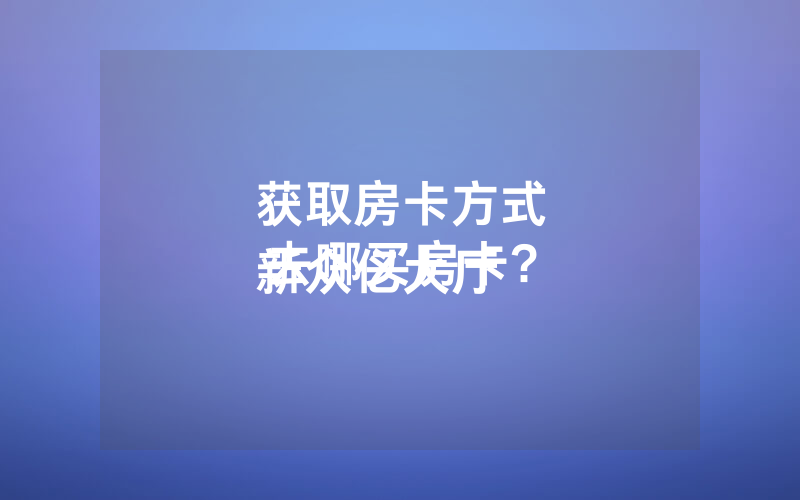 获取房卡方式
新众亿大厅去哪买房卡?