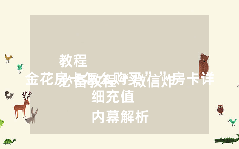教程
必备教程“微信炸 金花房卡怎么购买””房卡详细充值
内幕解析