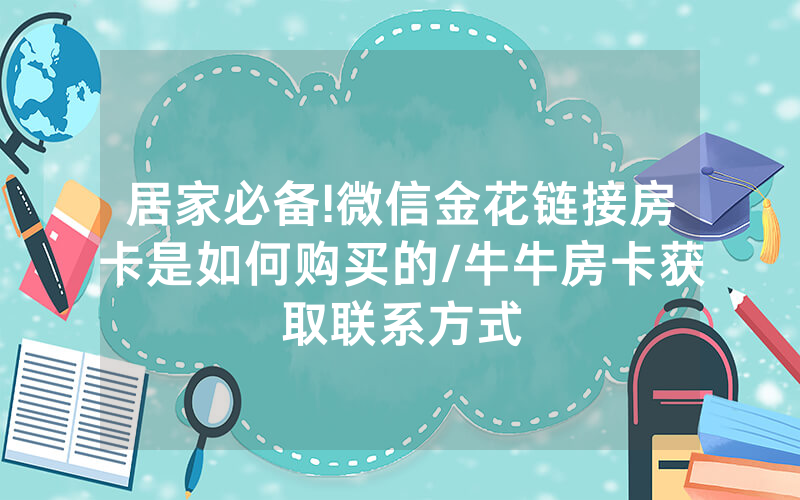 居家必备!微信金花链接房卡是如何购买的/牛牛房卡获取联系方式