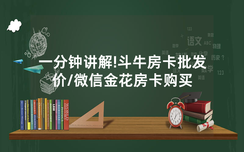 一分钟讲解!斗牛房卡批发价/微信金花房卡购买