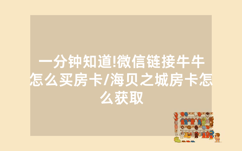 一分钟知道!微信链接牛牛怎么买房卡/海贝之城房卡怎么获取