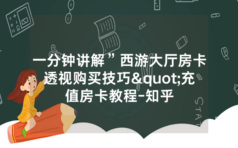 一分钟讲解”西游大厅房卡透视购买技巧"充值房卡教程-知乎