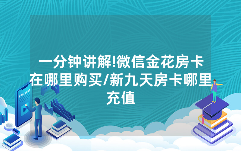 一分钟讲解!微信金花房卡在哪里购买/新九天房卡哪里充值