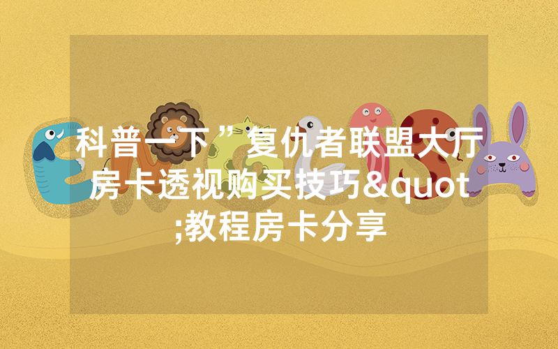 科普一下”复仇者联盟大厅房卡透视购买技巧"教程房卡分享