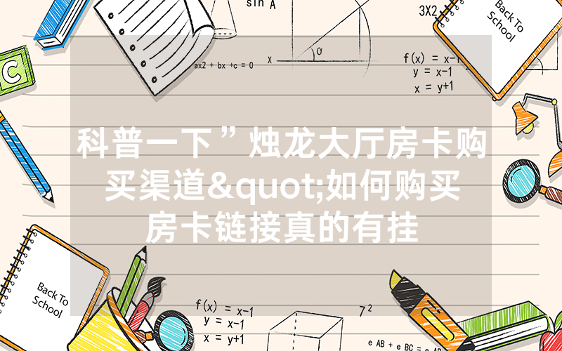 科普一下”烛龙大厅房卡购买渠道"如何购买房卡链接真的有挂