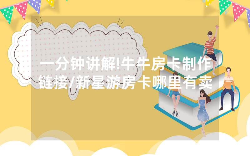 一分钟讲解!牛牛房卡制作链接/新星游房卡哪里有卖