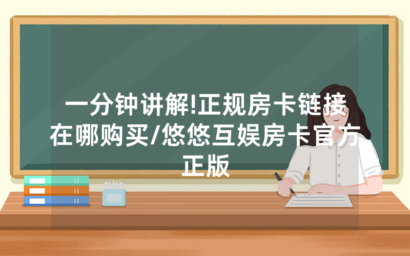 一分钟讲解!正规房卡链接在哪购买/悠悠互娱房卡官方正版