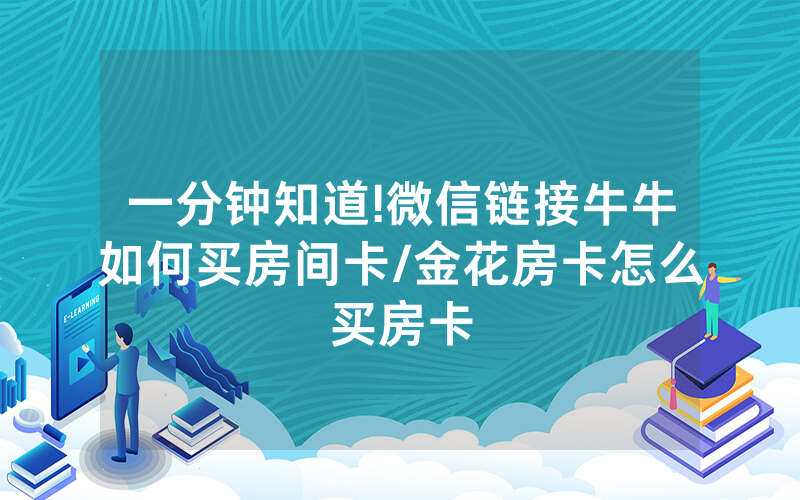 一分钟知道!微信链接牛牛如何买房间卡/金花房卡怎么买房卡