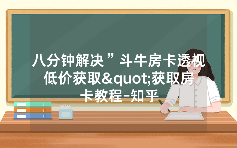 八分钟解决”斗牛房卡透视低价获取"获取房卡教程-知乎