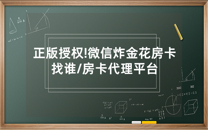正版授权!微信炸金花房卡找谁/房卡代理平台