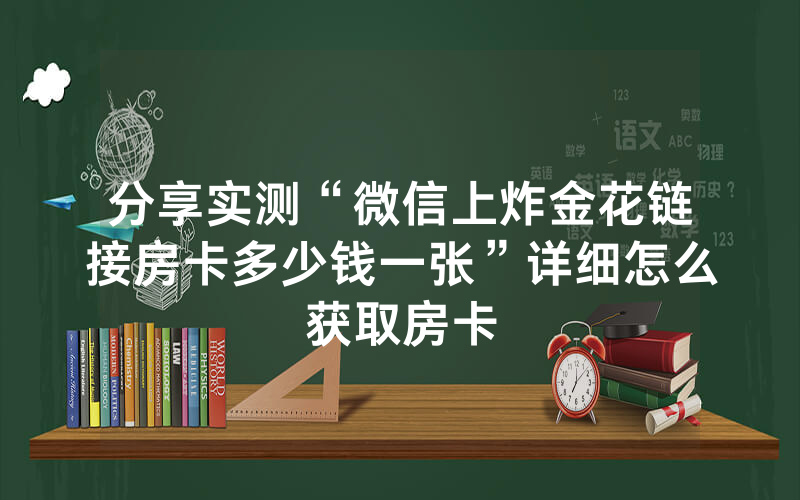 分享实测“微信上炸金花链接房卡多少钱一张”详细怎么获取房卡