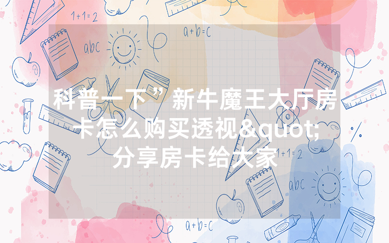 科普一下”新牛魔王大厅房卡怎么购买透视"分享房卡给大家