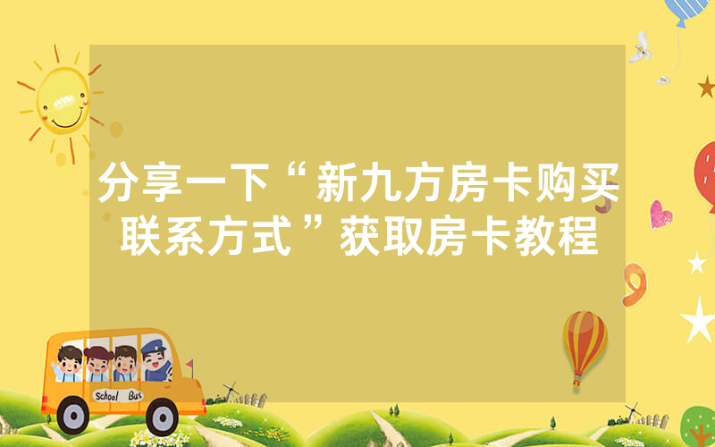 分享一下“新九方房卡购买联系方式”获取房卡教程