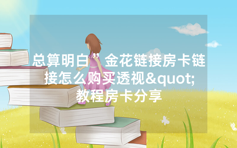 总算明白”金花链接房卡链接怎么购买透视"教程房卡分享
