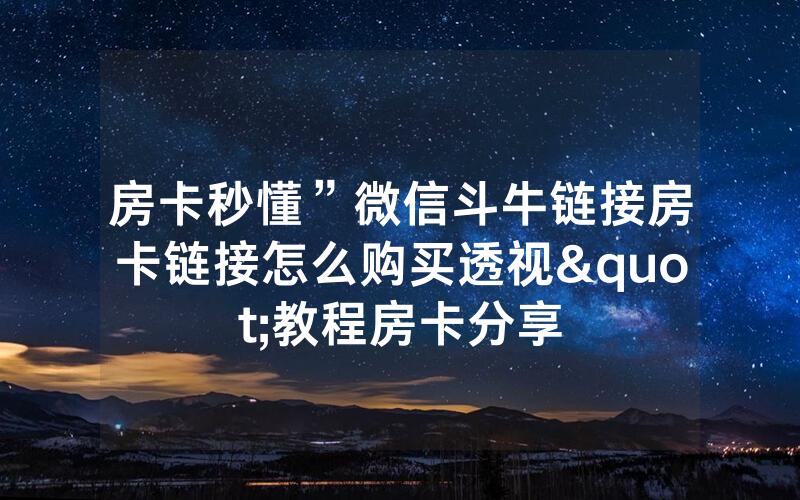 房卡秒懂”微信斗牛链接房卡链接怎么购买透视"教程房卡分享