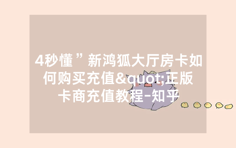 4秒懂”新鸿狐大厅房卡如何购买充值"正版卡商充值教程-知乎