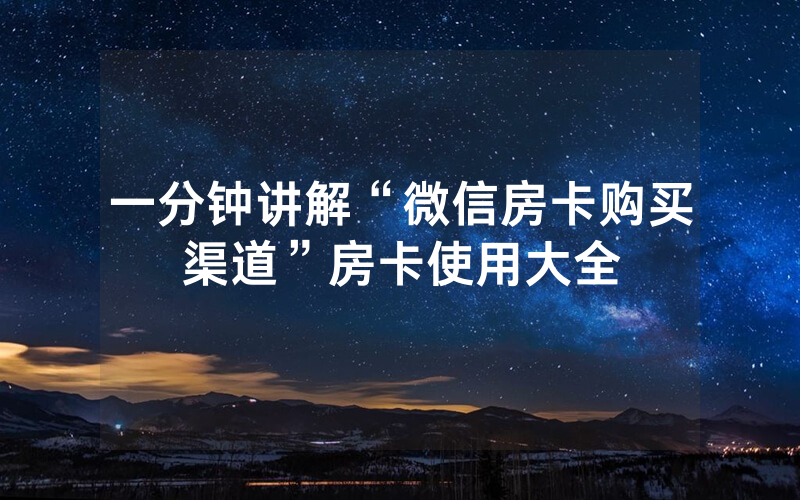 一分钟讲解“微信房卡购买渠道”房卡使用大全