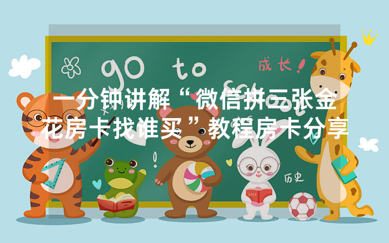 一分钟讲解“微信拼三张金花房卡找谁买”教程房卡分享