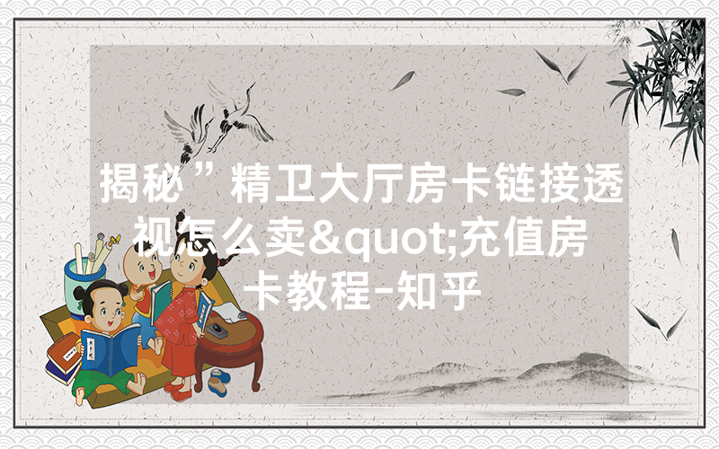 揭秘”精卫大厅房卡链接透视怎么卖"充值房卡教程-知乎
