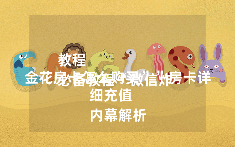 教程
必备教程“微信炸 金花房卡怎么购买””房卡详细充值
内幕解析