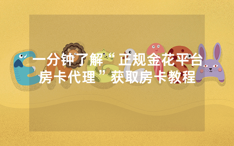 一分钟了解“正规金花平台房卡代理”获取房卡教程