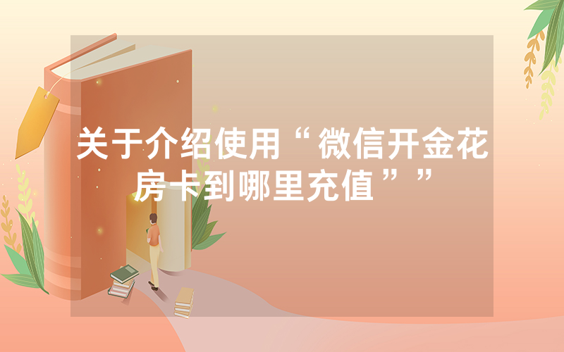 关于介绍使用“微信开金花房卡到哪里充值””