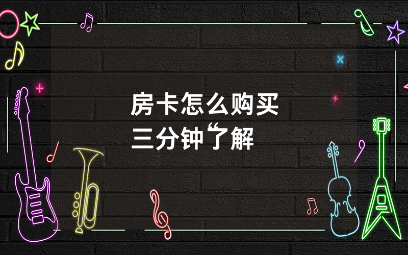 房卡怎么购买
三分钟了解“