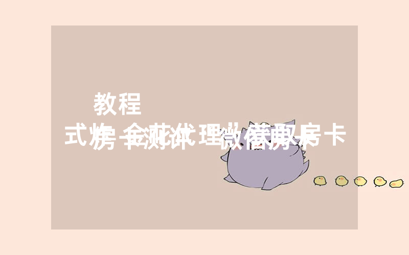 教程
房卡测评“微信房卡式炸 金花代理”获取房卡